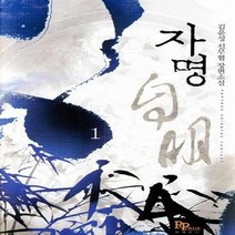 파피루스(디앤씨미디어) 새책-스테이책터 [자명 1] ---파피루스(디앤씨미디어)-김윤성 지음-한국 무협소설-20110115 출간-판형 152x22, 자명 1