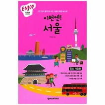 이번엔 서울 4 ENJOY국내여행시리즈, 상품명