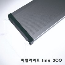 메탈라이트 Line 900 LED 어항 조명 [수초용]