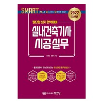 2022 스마트 실내건축기사 시공실무 필답형 실기 (성안당), 성안당