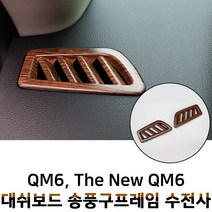 MODNEY 더뉴 QM6 대쉬보드 송풍구 우드 수전사 인테리어몰딩 스크레치방지 자동차용품