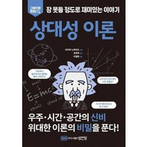 상대성이론 잠못들정도로 재미있는이야기 그림으로읽는, 상품명