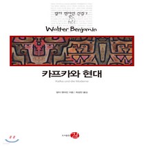 새책-스테이책터 [카프카와 현대] 발터 벤야민 선집 7--길(도서출판)-발터 벤야민 지음 최성만 옮김, 카프카와 현대