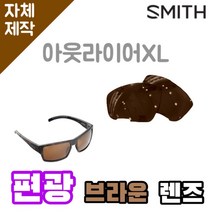 자체제작 스미스선글라스 아웃라이어XL 편광 브라운렌즈 리필 SMITH Outlier XL