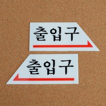 화살표 방향 출입문 문구 표지판 인테리어 알림판 공유사무실 펫말 까페 실내간판, 오른쪽