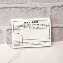포스트잇 보존식 (1권±50매) 기록표, 상세페이지 참조