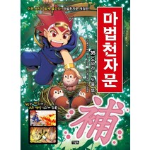 마법천자문. 35: 도와라! 도울 보, 아울북, 35권