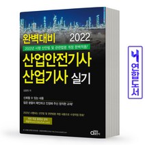 동일출판사 산업안전기사 산업기사 실기 완벽대비 KEC 책