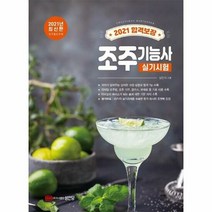 조주기능사 실기 시험 20 - 심인식, 단품