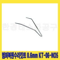 한경공구 범퍼 복원 수리 플라스틱 용접 용접기 핀 0.6MM KT-06-NO5