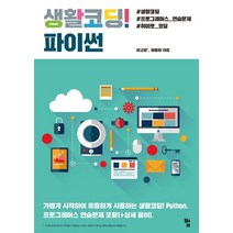생활코딩! 파이썬:가볍게 시작하여 유용하게 사용하는 생활코딩! Python, 범