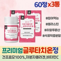 간편한 글루타치온 건조 효모 셀레늄 엘라스틴 L시스틴 밀크세라마이드 그루타치온 정 캡슐 저분자 콜라겐 비타민C 글루탐산 캡슐 클루타치온 알파 슈퍼 화이트 glutathione GSH