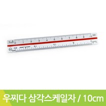 우찌다 삼각스케일자 UCHIDA 삼각 자 10cm