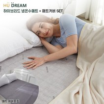 (휴드림) 하이브리드 냉온수매트(더블매트+커버/HDM101-PD-02)/냉매와 얼음통 없음/펠티어소자 방식//12중 안전장치/BLDC모터