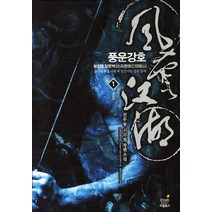 풍운강호. 1:진부동 신무협 장편소설, 드림북스, 진부동