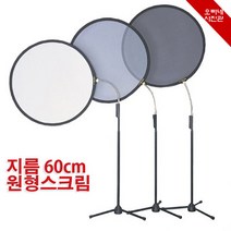 [오빠네사진관] Aurora 원형스크림 60cm 라이트커터(타입선택) - 정밀촬영 광고스튜디오장비, 1개, 화이트메쉬타입