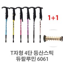 YJ T자형 4단 등산스틱 6061티자형 1+1/등산스틱/듀랄루 A375 512128EA, 영진쿠팡 블루