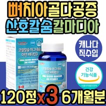 코랄 칼슘 마그네슘 비타민D 아연 칼맥디 식약처인증 비소성 산호 해조 칼맥디 칼마디 마칼디 마그네칼디 뼈 치아 골다공증 보충제 보조제 어린이 청소년 성장기 온가족 추천