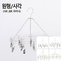 걸이형 스테인리스 빨래집게 빨래건조대 원형 15P 이불집게 다용도만능집게 세탁기빨래집게, 사각 20P 라이너