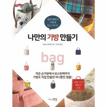 웅진북센 나만의 가방 만들기 쉽게배워서 가볍게 들고 다니는, One color | One Size@1