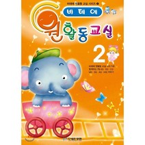 비테에 원 활동 교실 2, 도서출판무한, 비테에 원 활동교실