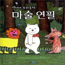 새책-스테이책터 [앤서니 브라운의 마술 연필] 웅진 세계그림책 136--웅진주니어-앤서니 브라운.꼬마 작가들 지음 서애경 옮김, 앤서니 브라운의 마술 연필