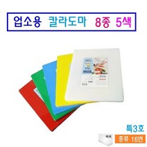 코멕스 업소용 칼라위생도마 8종 5색 위생도마 엠보싱 처리 살균위생처리, 백색