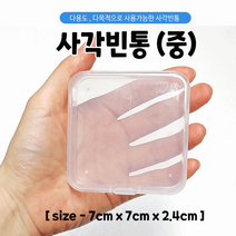 빈통/플라스틱통/다용도케이스/수납함/빈통/사각통/7.0*7.0*2.4/인쇄가능, 사각빈통(대)