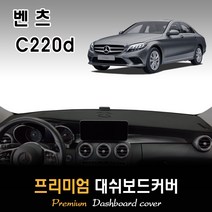 [벤츠] C220d 대쉬보드커버(2019년~) [스웨이드-벨벳-부직포], (벨벳)원단+(블랙)테두리, HUD-무/센터스피커-유, 벤츠