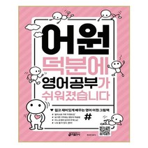 어원 덕분에 영어 공부가 쉬워졌습니다 - 스프링 분철1권 상품, 영어영역