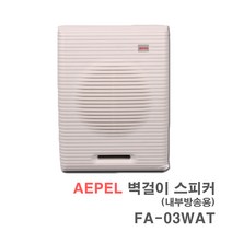 FA-03WAT 6W-벽부형 벽걸이 스피커 건물 안내방송용