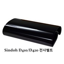 신도리코 D410/D420 전사벨트