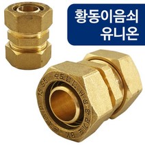 [lk+730] 황동이음쇠 유니온 W 6823 15A XL파이프 연결 수도배관 엑셀부속 수도부속 배관부속 내경15mm, 럭^<상품선택>^키” class=”wr-img”></a></div></p></div></p></div></p></div><div class=