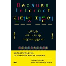 인터넷 때문에:인터넷은 우리의 언어를 어떻게 바꿨을까?, 그레천 매컬러, 어크로스