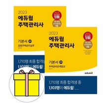 2023주택관리사기본서박문각 추천 TOP 60
