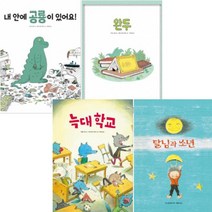 늑대 학교 + 달님과 소년 + 내 안에 공룡이 있어요 + 완두 [전4권]