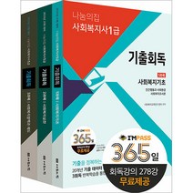 2023 나눔의집 사회복지사 1급 기출회독 9788958104605