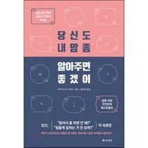 당신도 내 맘 좀 알아주면 좋겠어 : 서툰 표현 뒤에 감춰진 부부의 속마음, 다카쿠사기 하루미 저/유윤한 역, 더난출판사