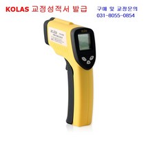 KOLAS교정성적서 적외선온도계 복사온도계 HACCP GMP 추천 구매 교정 완료후택배발송