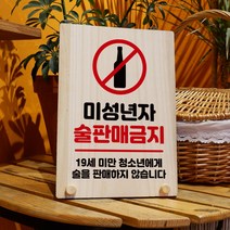 뭉키데코 나무 팻말 안내판 표지판 탁상용 W8_201_미성년자 술판매금지, W8 기본