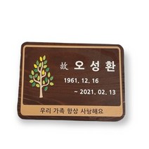 텃밭팻말 수목장위패 나무간판 문패 명패 58