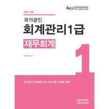 회계관리 1급 재무회계(2022), 삼일인포마인, 9791167840264