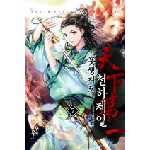 못생겨도 천하제일 7:장은성 무협 장편소설, 어울림(어울림출판사), 장은성
