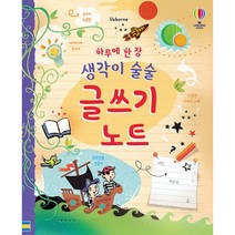 하루에 한 장 생각이 술술 글쓰기 노트, 루이 스토웰, 메이건 컬리스 (지은이), 케이티 러벌 (그림), 신인수 (옮긴이), 루스 브로클허스트, 제인 치즘 (감수), 수지 해리슨 (디자인), 어스본코리아