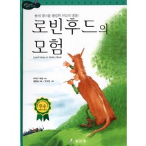 중세 영국을 평정한 전설의 영웅 로빈 후드의 모험, 효리원, 논리논술 대비 세계명작 (고학년) 시리즈