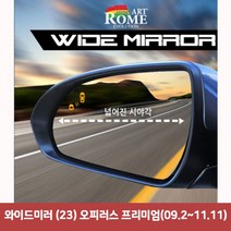 쇼프 와이드미러 오피러스 프리미엄(09.2~11.11) -23 9W5FCE64, 1개, 1개