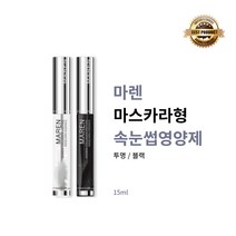 [본사정품] 마렌 마스카라형 투명 블랙 속눈썹영양제 1개 속눈썹세럼 아이래쉬 수분공급