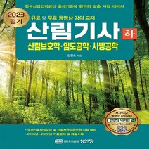 성안당 새책-스테이책터 [2023 산림기사 필기 하권 : 산림보호학.임도공학.사방공학] -유료 및 무료 동영상 강의 교재-2023, 2023 산림기사 필기 하권 : 산림보호학.임도공학.