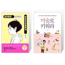 앞으로의 남자아이들에게 + 미술로 키워라 (마스크제공)