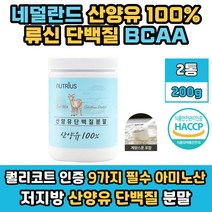 산양유단백분말 프로틴 쉐이크 헬스 보충제 BCAA 2통 운동후 마시는 단백질 멸치탈출 류신 루신 로이신 분말 가루 파우더 남자 여자 여성 청소년 추천 저분자 프로테인 쉐이커